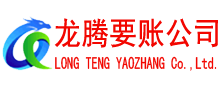 洛江龙腾收账公司